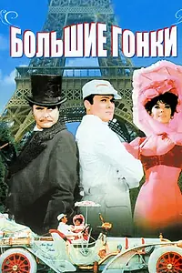 Постер к фильму «Большие гонки (1965)»