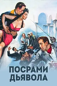 Главный постер фильма «Посрами дьявола (1953)»