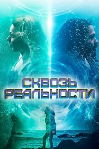 Постер к фильму «Сквозь реальности (2020)»