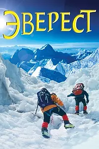 Постер к фильму «Эверест (2003)»