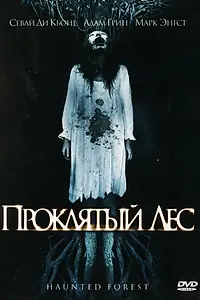 Главный постер фильма «Проклятый лес (2007)»