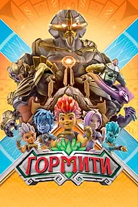 Главный постер мультсериала «Гормити (2018)»
