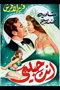 Главный постер фильма «Ты — мой любимый (1957)»