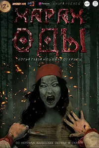 Постер к фильму «Харах Оды (2019)»