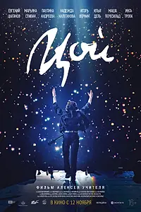 Постер к фильму «Цой (2020)»