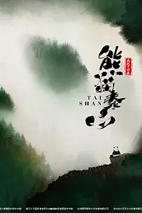 Постер к мультфильму «Панда Тайшань (2021)»