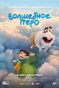 Постер к мультфильму «Волшебное перо (2026)»