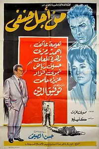 Постер к фильму «Min ajl Hanafi (1964)»