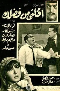 Главный постер фильма «Iktilny minfadlak (1965)»