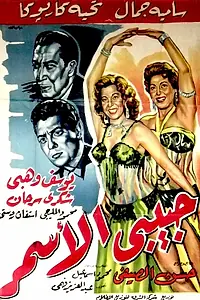 Главный постер фильма «Моя смуглая возлюбленная (1958)»