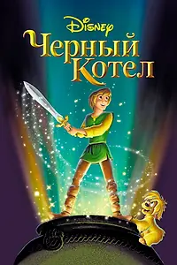 Постер к мультфильму «Черный котел (1985)»