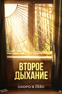 Главный постер сериала «Второе дыхание»