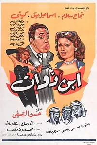 Постер к фильму «Сын богача (1953)»