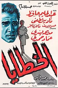Главный постер фильма «Al-khataya (1962)»
