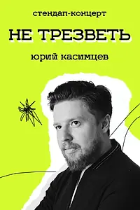 Главный постер фильма «Не трезветь (2023)»
