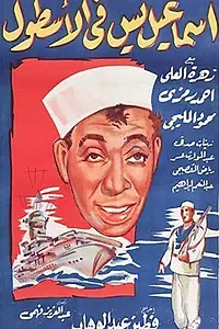 Главный постер фильма «Исмаил Яссин служит во флоте (1957)»