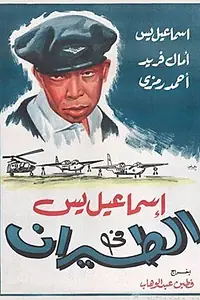 Главный постер фильма «Исмаил Яссин служит в авиации (1959)»