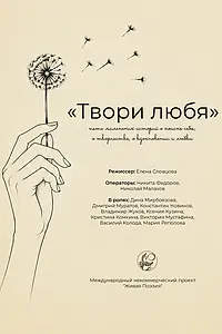 Главный постер фильма «Живая поэзия. Твори любя (2026)»