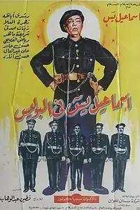Главный постер фильма «Исмаил Яссин служит в полиции (1956)»