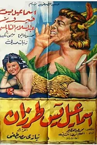 Главный постер фильма «Исмаил Яссин Тарзан (1958)»