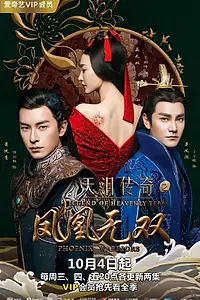 Главный постер сериала «Легенда о Небесной слезе: Братья и Ушуан (2017)»
