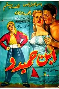 Постер к фильму «Сын Хамиду (1957)»