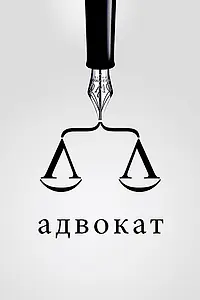 Постер к фильму «Адвокат (2016)»