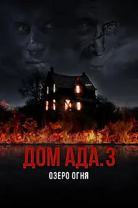 Постер к фильму «Дом ада. 3 Озеро огня (2019)»
