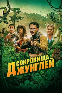 Главный постер фильма «Сокровища джунглей (2020)»