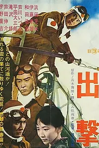 Главный постер фильма «Shutsugeki (1964)»