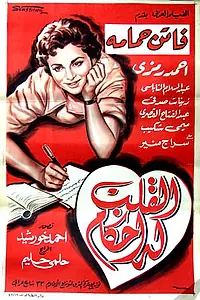 Постер к фильму «El kalb loh ahkam (1956)»