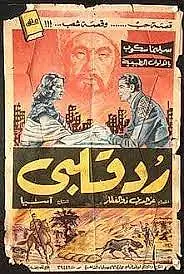 Главный постер фильма «Снова живой (1957)»