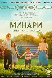 Постер к фильму «Минари (2020)»