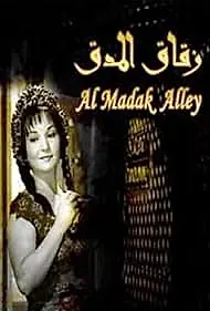 Постер к фильму «Аллея Мидак (1963)»