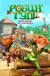 Постер к мультсериалу «Робин Гуд: Проказник из Шервуда (2014)»