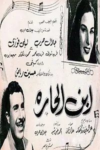 Постер к фильму «Ibn el harra (1953)»