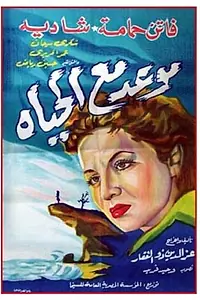 Главный постер фильма «Moawad ma al hayat (1953)»