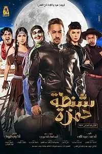 Постер к фильму «Hamza's suitcase (2017)»