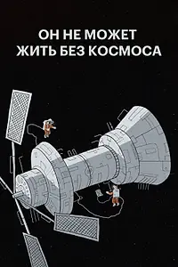 Главный постер мультфильма «Он не может жить без космоса (2019)»
