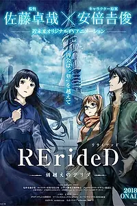 Главный постер аниме «RErideD: Деррида, покоривший время (2018)»
