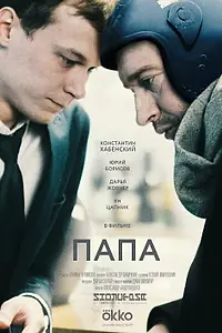 Постер к фильму «Папа (2019)»