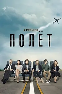 Постер к сериалу «Полёт (2019)»