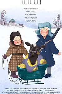 Постер к фильму «Телёнок (2019)»