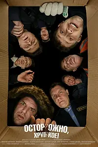 Постер к фильму «Осторожно, хрупкое! (2019)»