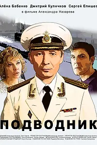Постер к фильму «Подводник (2019)»