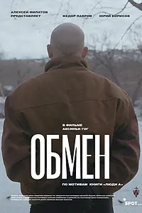 Постер к фильму «Обмен (2019)»