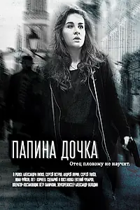 Постер к фильму «Папина дочка (2019)»