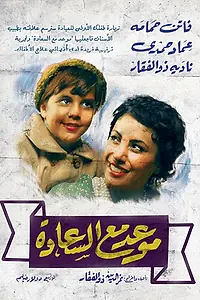 Главный постер фильма «Встреча со счастьем (1954)»