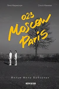 Постер к фильму «023 Москва-Париж (2019)»