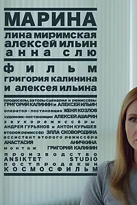 Постер к фильму «Марина (2019)»